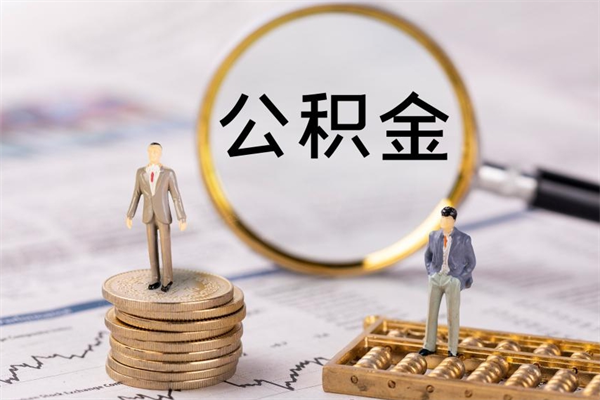 沁阳封存的公积金如何取（封存以后的公积金怎么取）