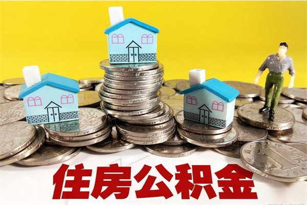 沁阳住房公积金封存如何取（住房公积金封存后提取流程）