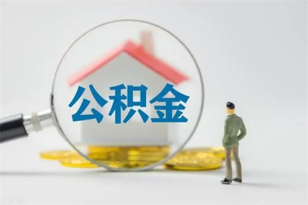 沁阳离职后省直公积金怎么取出来（省直公积金离职提取要多久）