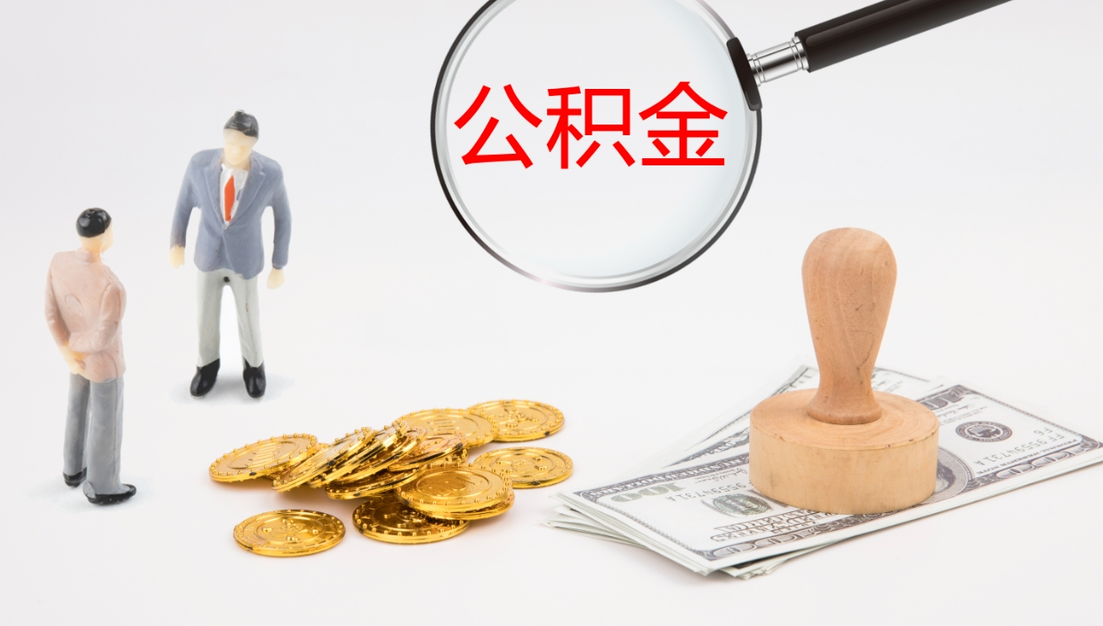 沁阳辞职后公积金多久能取（辞职后公积金多久可以提出来了）