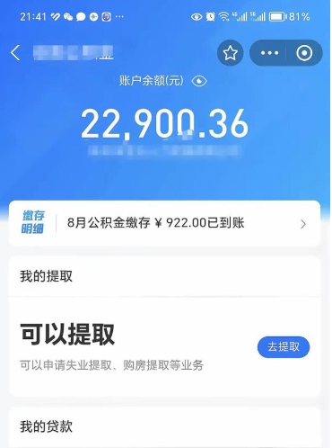 沁阳公积金存多少可以取出来（公积金存多少可以用）