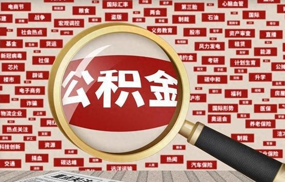 沁阳住房离职公积金怎么取出来（离职公积金提取流程2021）